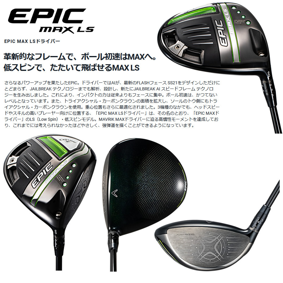 セレクトストア限定 日本仕様 キャロウェイ EPIC MAX LS エピック マックスLS ドライバー 純正カーボン TENSEI 55 for  Callaway フレックス：S-GolfProtection