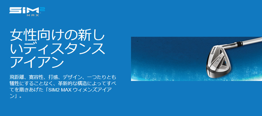 【新品未使用】テーラーメイド SIM2 MAX レディース アイアンセット