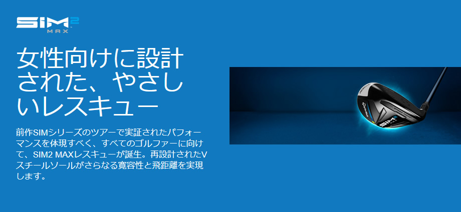 女性用 日本仕様 テーラーメイド SIM2 MAX シム2 マックス レスキュー