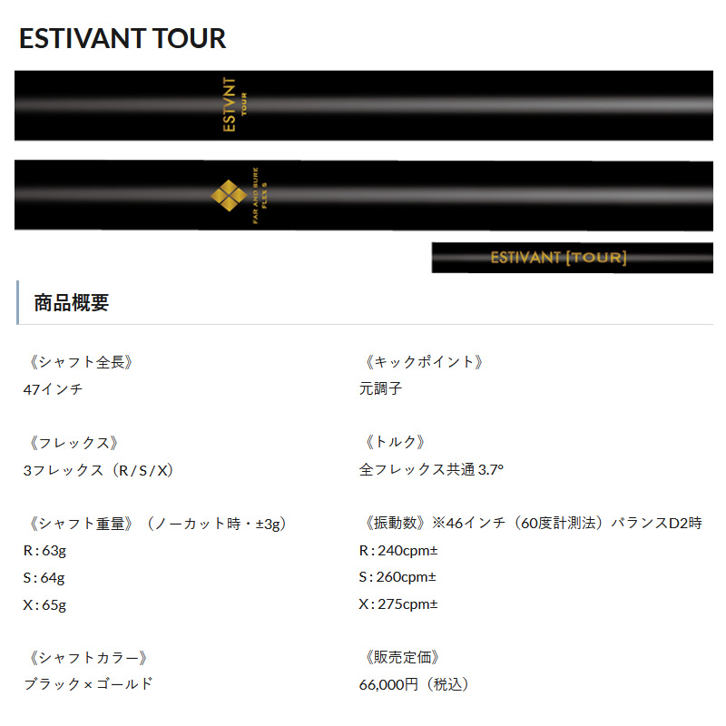 超長尺 Estivant tour エスティバン ツアー