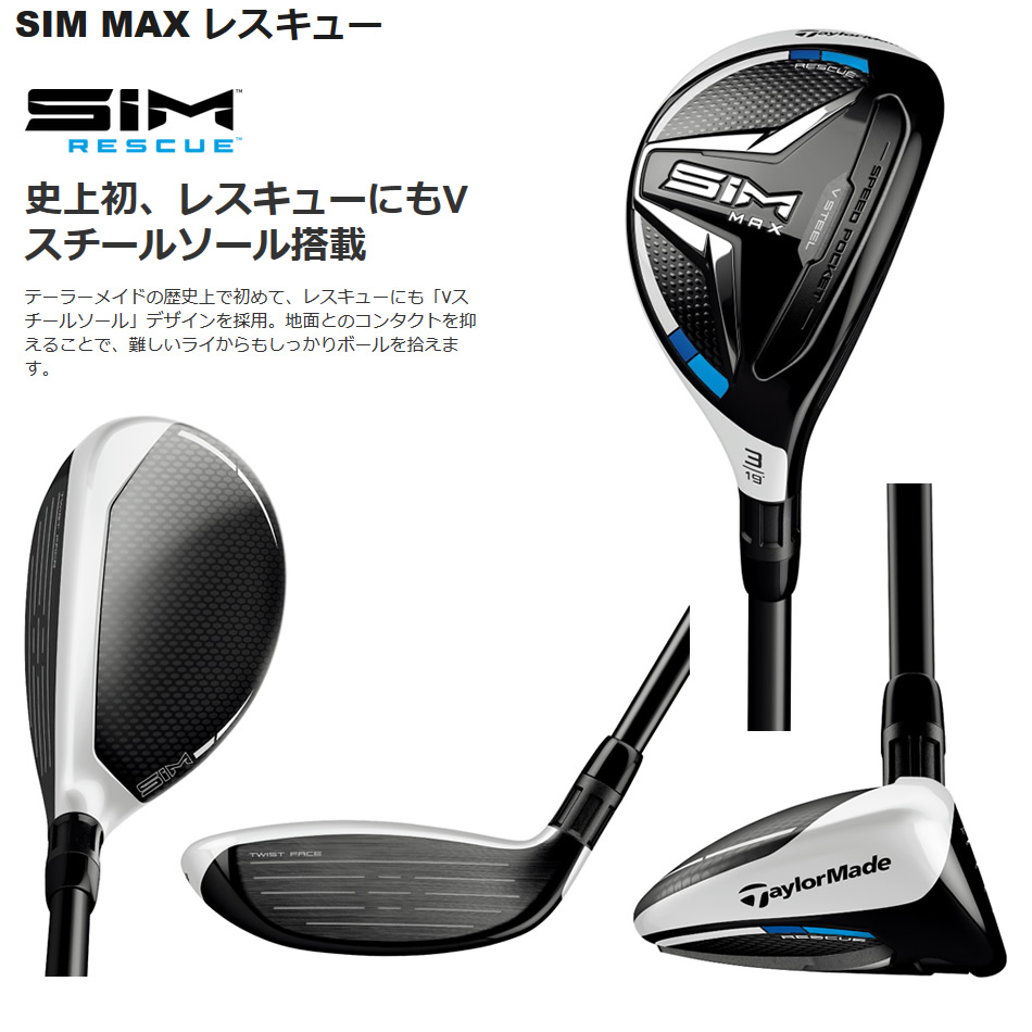 日本仕様 テーラーメイド SIM MAX シム マックス レスキュー ユーティリティー KBS MAX85 JP スチール | ゴルフクラブの