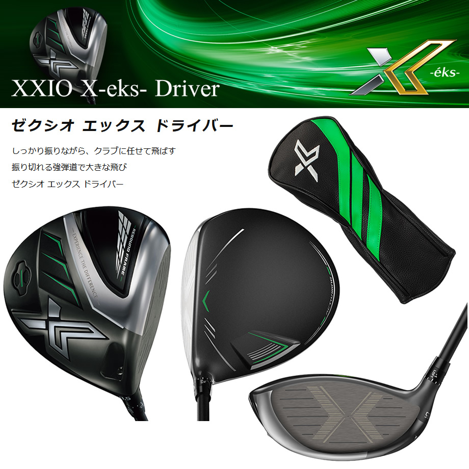 ゼクシオエックスドライバー　 XXIO X eks