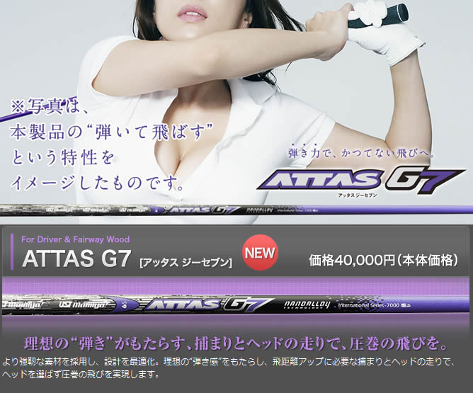 ATTAS G7 アッタス ジーセブン ドライバー用 カーボン シャフト単品