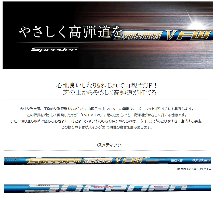 フジクラシャフト Speeder EVOLUTION Ⅴ FW スピーダー エボリューション 5 FW用 44インチ カーボン シャフト単品  日本仕様-GolfProtection