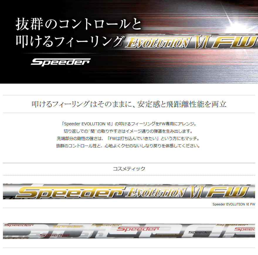 日本仕様 フジクラシャフト Speeder EVOLUTION Ⅵ FW スピーダー 