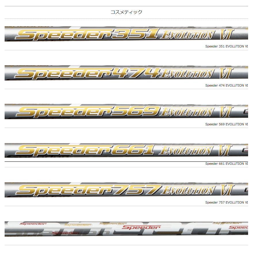 日本仕様 フジクラシャフト Speeder Evolution Ⅵ 351 474 569 661 757