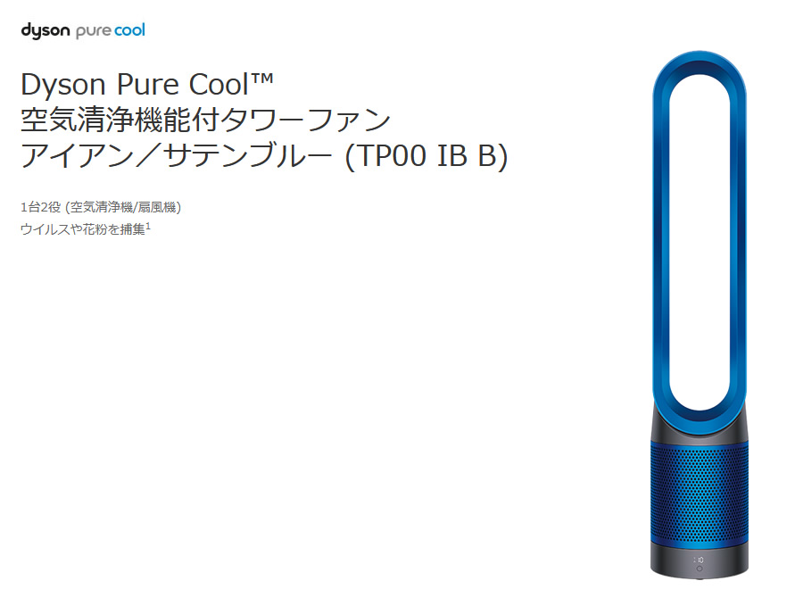【Dyson】 Pure Cool TP00 IB 空気清浄機能付タワーファン