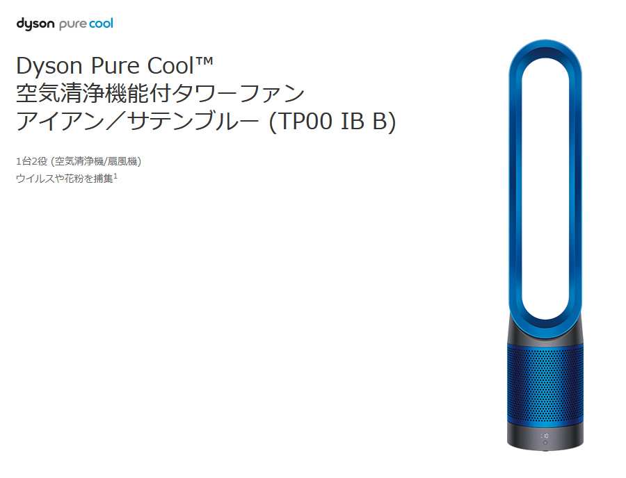 ダイソン Dyson Pure Cool 空気清浄機能付タワーファン アイアン/サテンブルー TP00 IB B　 空気清浄機/扇風機-GolfProtection