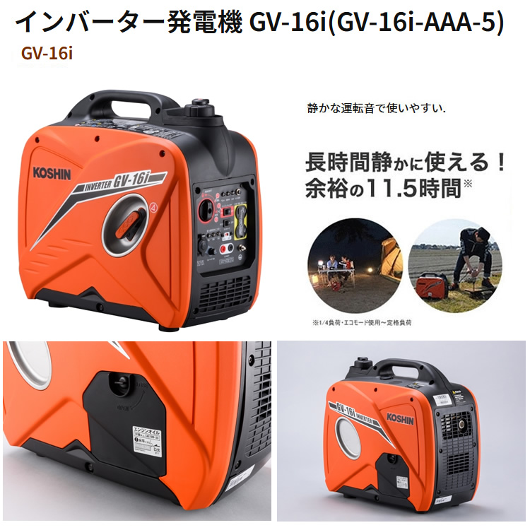 工進 インバーター発電機 GV-16i (GV-16i-AAA-5) 発電機 KOSHIN