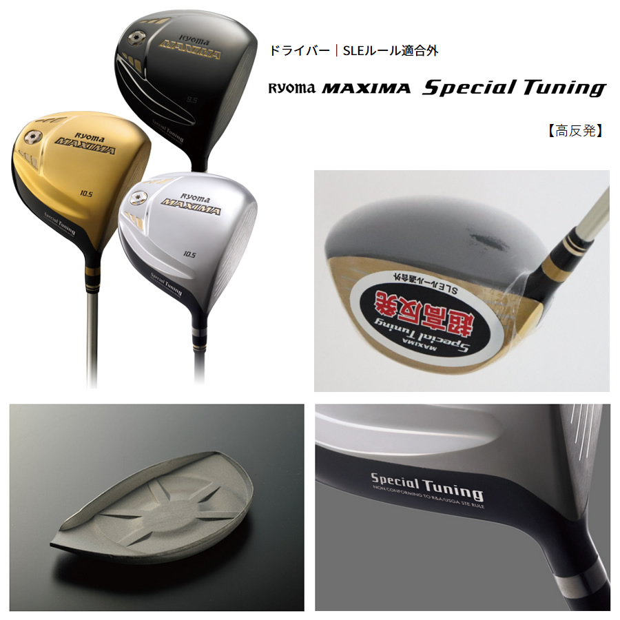 カバー・保証書無し商品 リョーマゴルフ 高反発 MAXIMA マキシマ Special Tuning 琥珀ゴールド ドライバー 純正カーボン Tour  AD M2-G 日本仕様 SLEルール適合外 ゴルフクラブの激安販売 GolfProtection