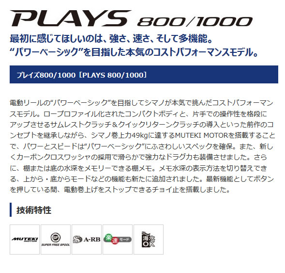 SHIMANOプレイズ800