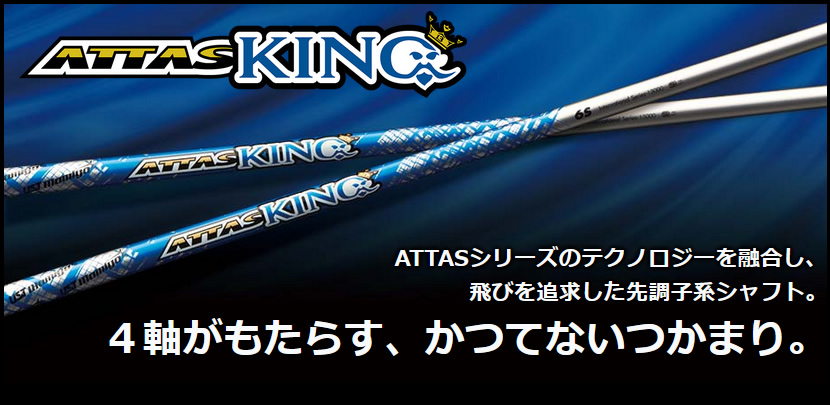 日本仕様 USTマミヤ ATTAS KING アッタス キング ドライバー用 & FW用 46インチ カーボン  シャフト単品-GolfProtection