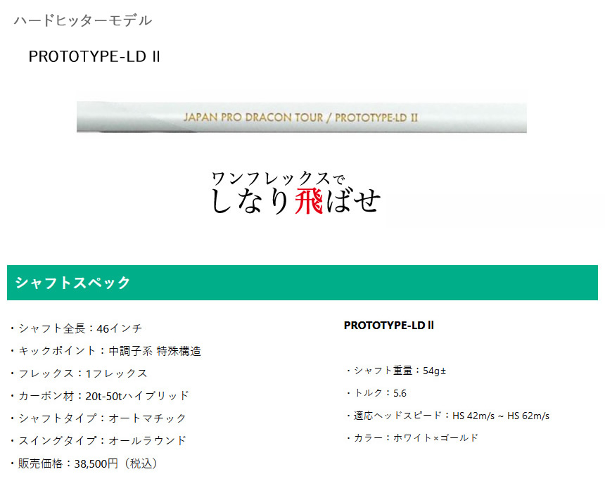 JPDA プロトタイプLD2 PROTOTYPE-LDⅡ ワンフレックス ドライバー用 46 ...