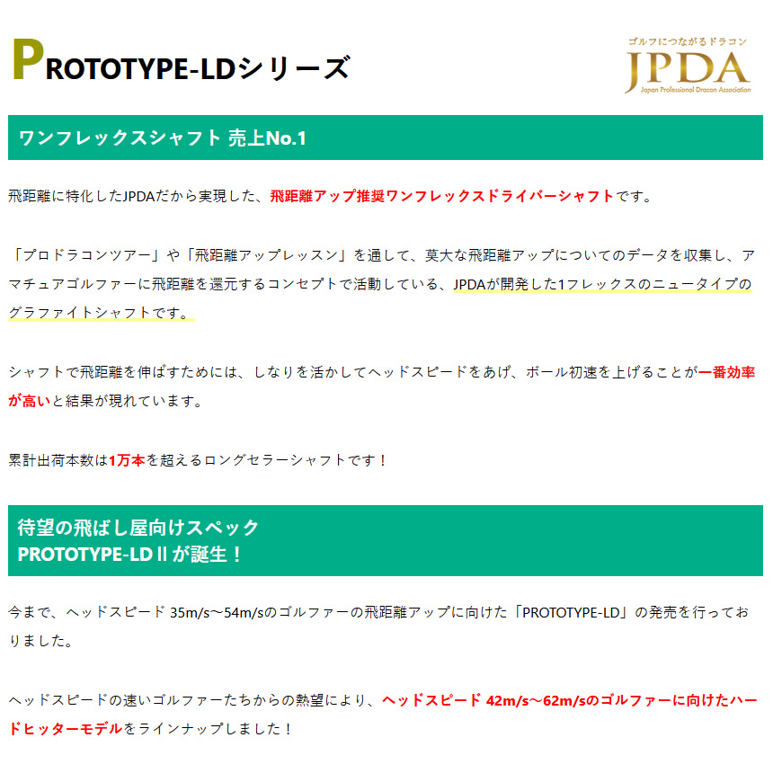 JPDA プロトタイプLD2 PROTOTYPE-LDⅡ ワンフレックス ドライバー用 46 