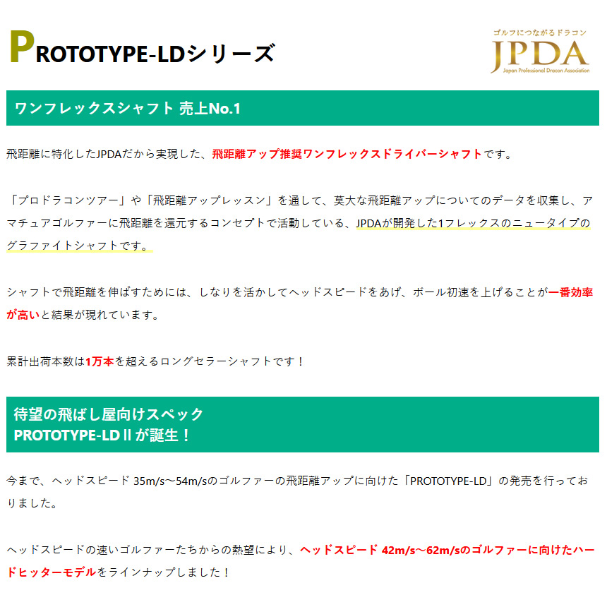 JPDA プロトタイプLD2 PROTOTYPE-LDⅡ ワンフレックス ドライバー用 46 ...