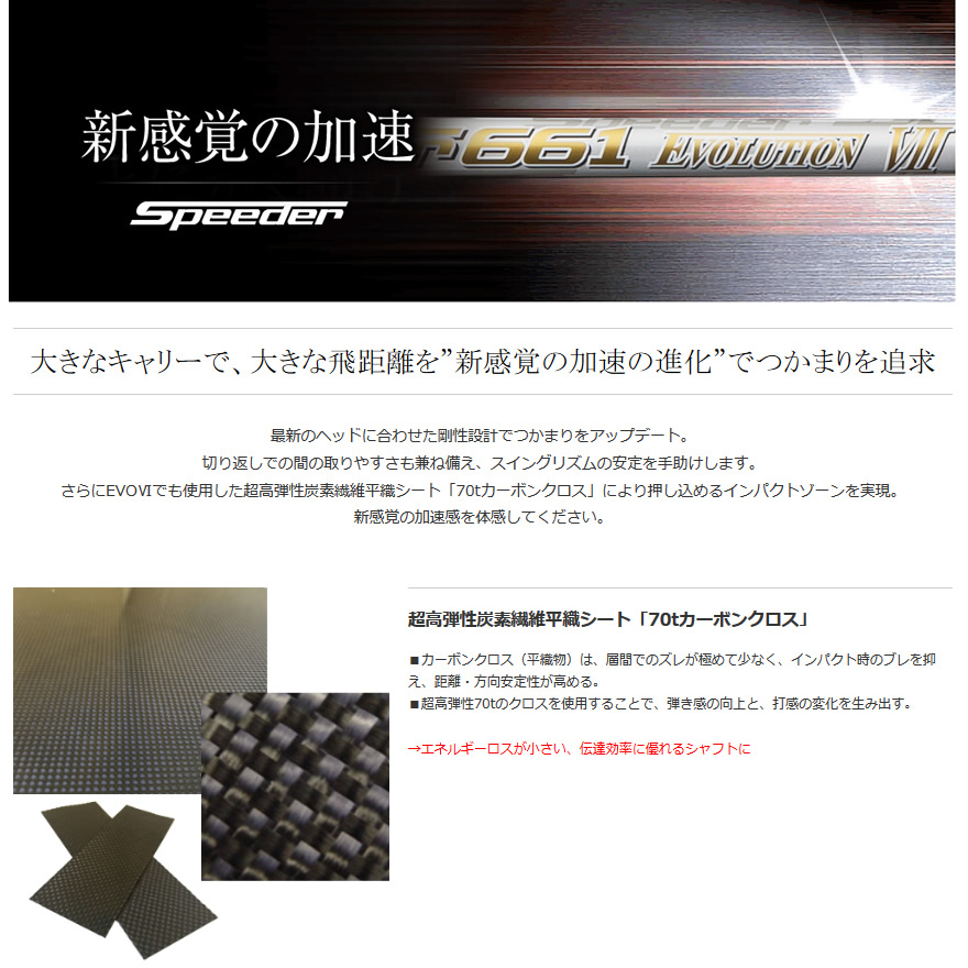 日本仕様 フジクラシャフト Speeder Evolution Ⅶ 351 474 569 661 757
