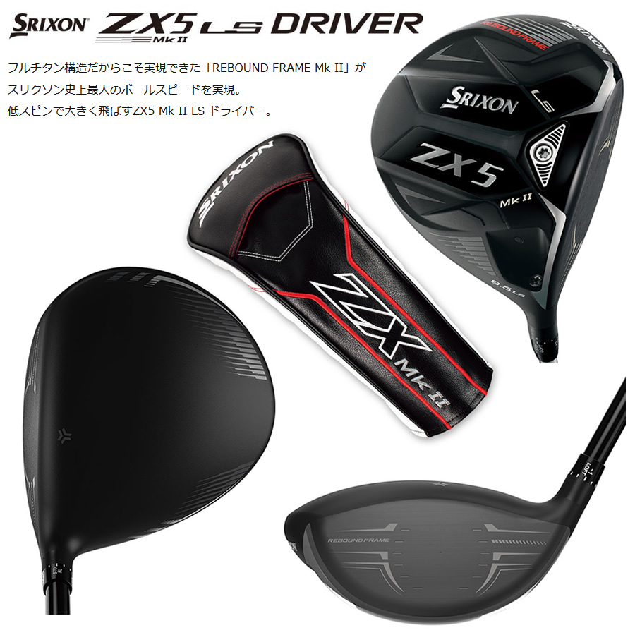 日本仕様 ダンロップ SRIXON ZX5 MKⅡ LS スリクソン ZX5 MK2