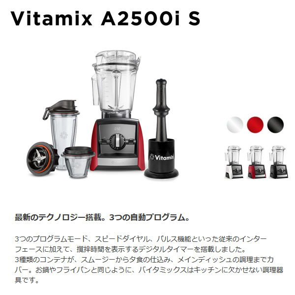 セール価格】Vitamix A2500i レッド 高性能ブレンダー スムージー 高