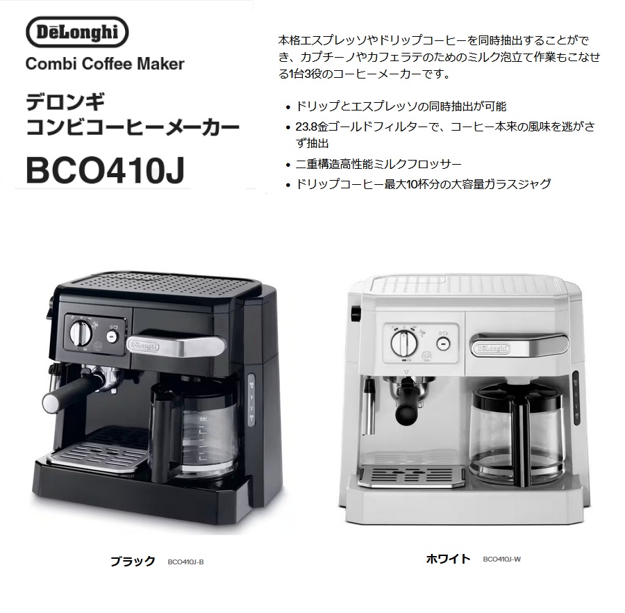 デロンギ コンビコーヒーメーカー BCO410J-B ブラック デロンギ コンビ