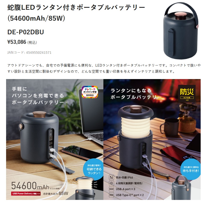 エレコム】 ポータブル電源 & ランタン DE-P02DBU 蛇腹LEDランタン付き