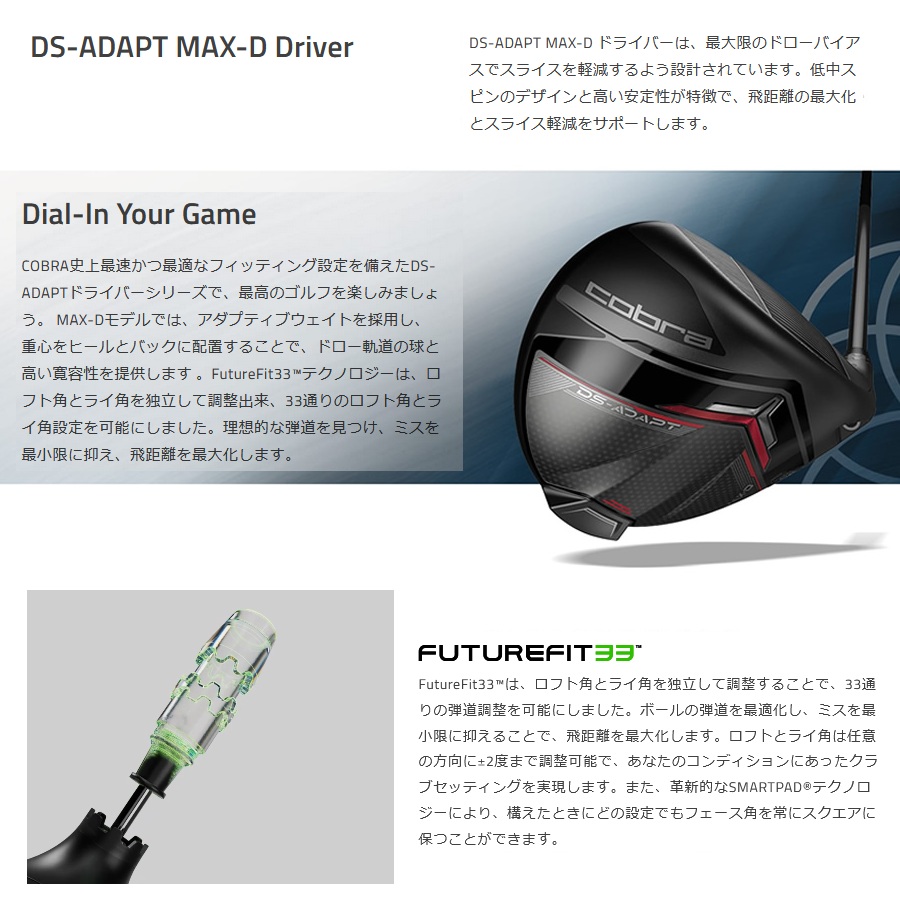 【美品】 コブラ DS-ADAPT MAX-D ドライバー 10.5° ボール付 DS-ADAPT MAX-D ドライバー | ゴルフギアカタログ