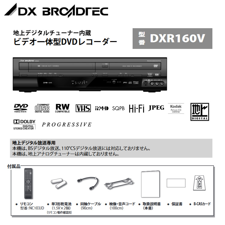 □DXアンテナ DXR160V 地上デジタルチューナー内蔵 ビデオ一体型