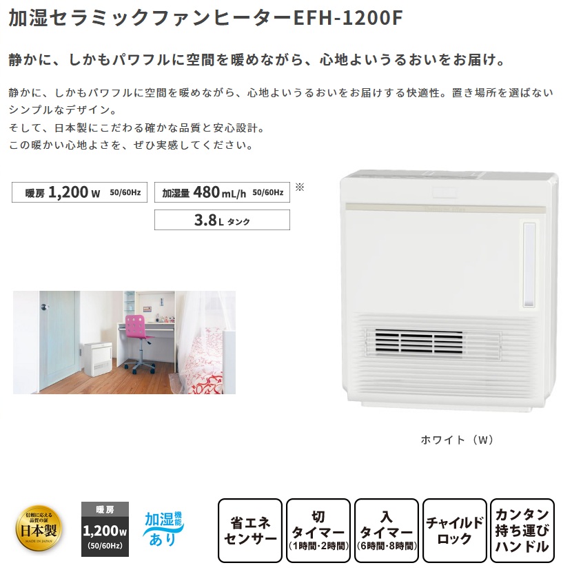 ダイニチ】 加湿セラミックファンヒーター EFH-1200F (W) ホワイト