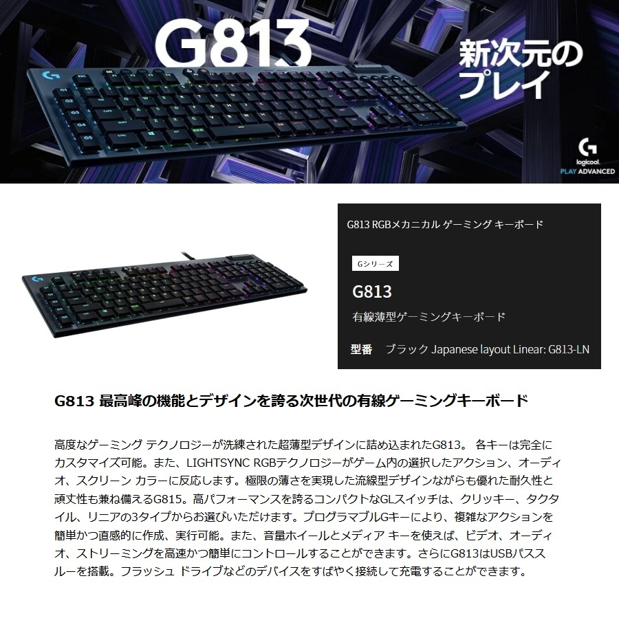 ロジクール】 G813-LN リニア G813 RGBメカニカル ゲーミング