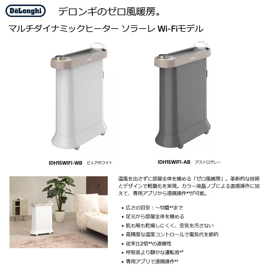 デロンギ】 IDH15WIFI マルチダイナミックヒーター ソラーレ Wi-Fi