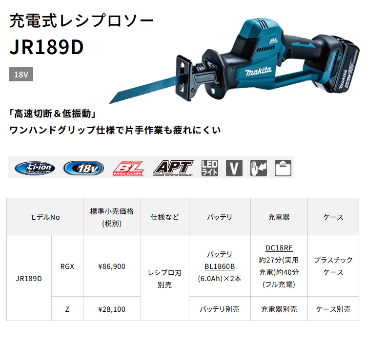 マキタ 充電式レシプソー JR189DRGX 18V 6.0Ah バッテリ2本 マキタ 充電式レシプソー JR189DRGX 18V 6.0Ah バッテリ2本