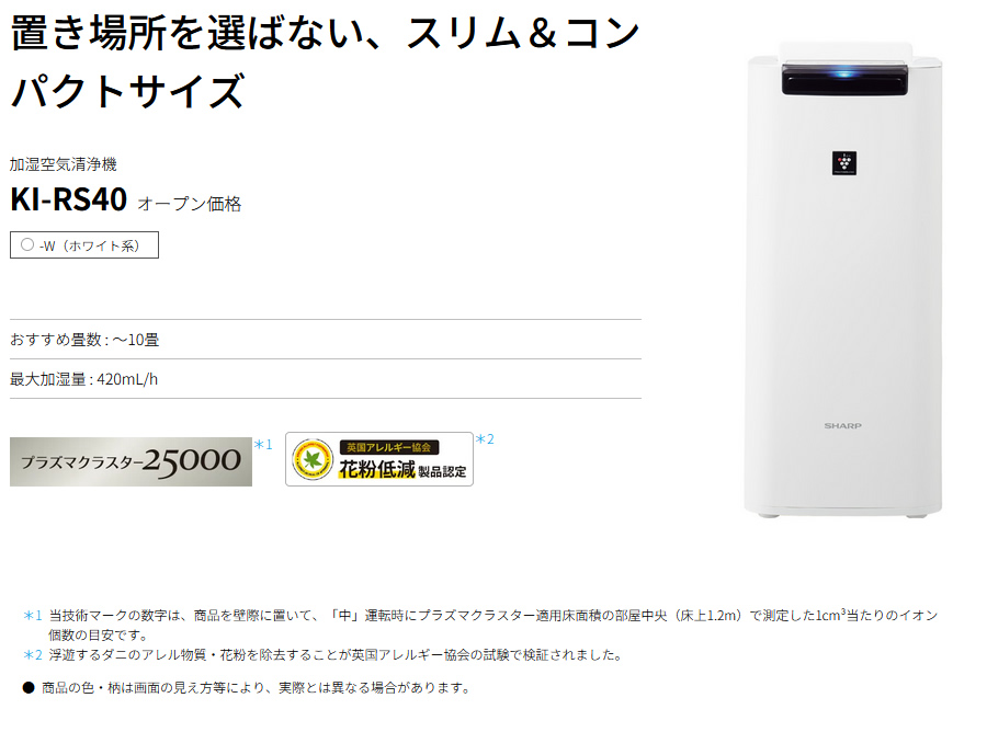 空気清浄機/プラズマクラスター25000/SHARP/KI-RS40-W/ホワイト
