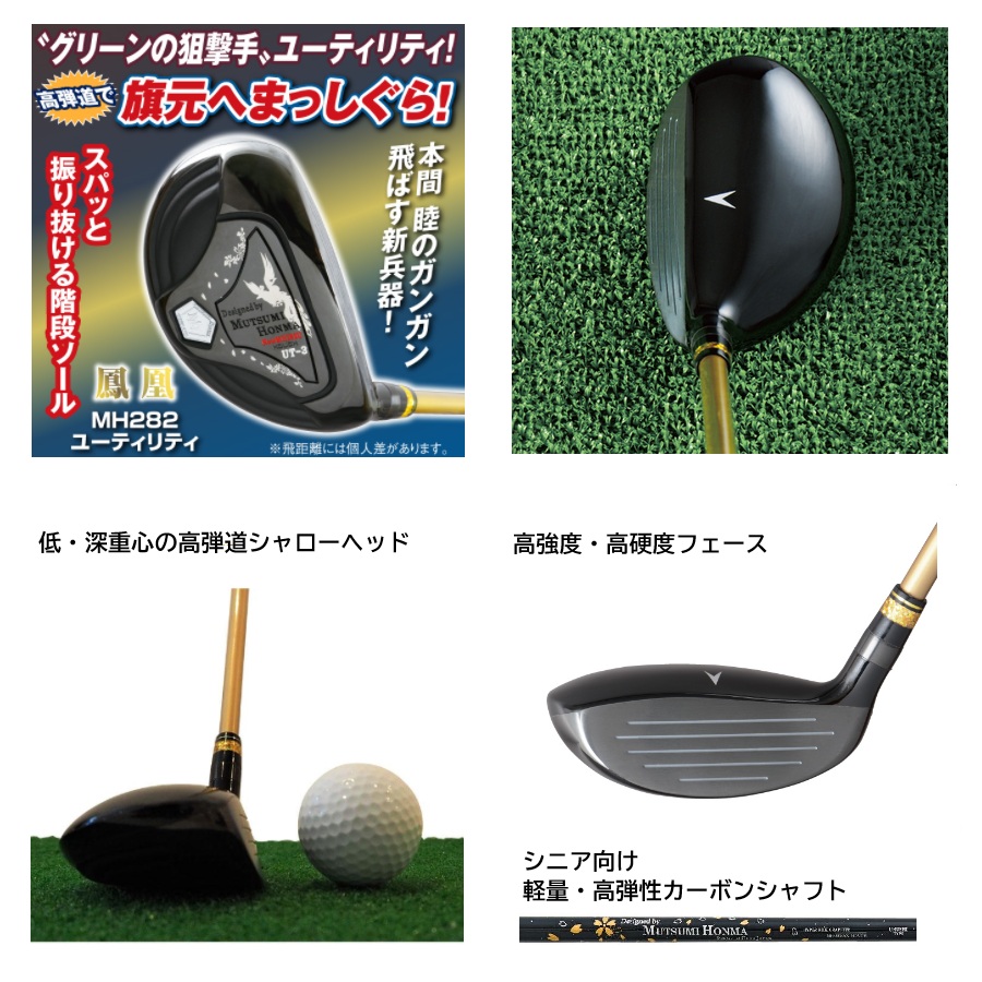 保証書無し商品 ムツミホンマ MH282 鳳凰 UT ユーティリティー 純正