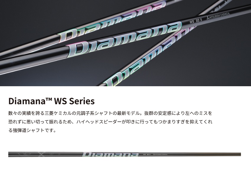 未使用品 三菱ケミカル ディアマナ Diamana WSシリーズ ドライバー用