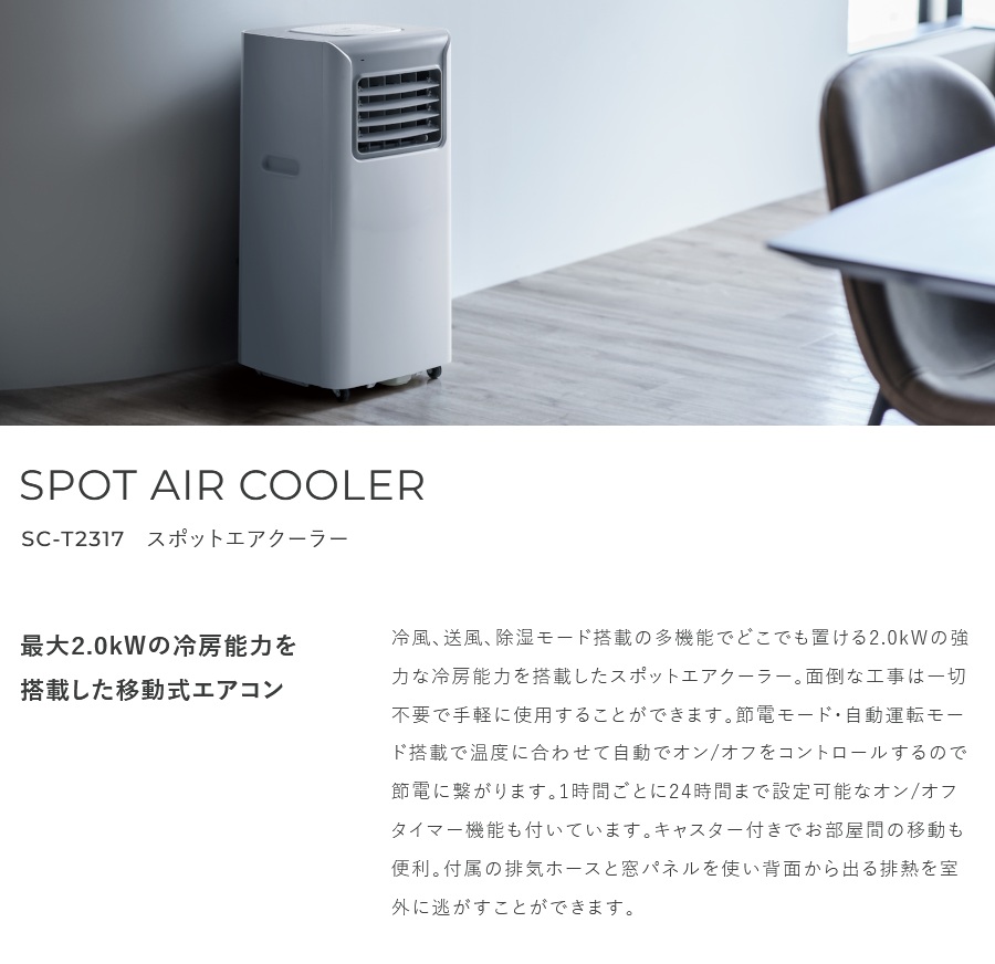 スポットエアクーラー SC-T2317WH ホワイト 【公式通販】