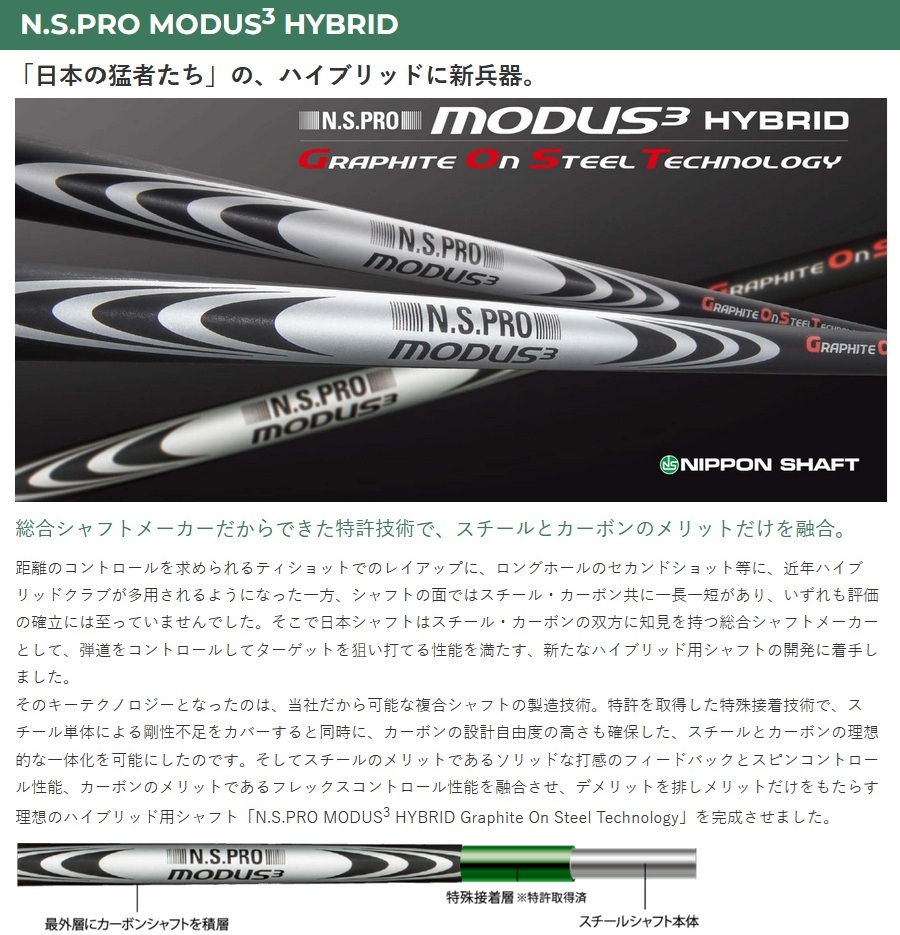 日本シャフト N.S.PRO MODUS3 HYBRID Graphite On Steel Technolog