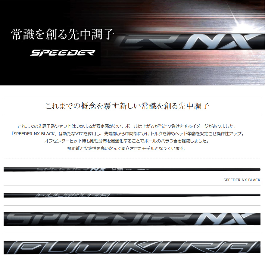 日本仕様 フジクラシャフト SPEEDER NX BLACK スピーダーNX