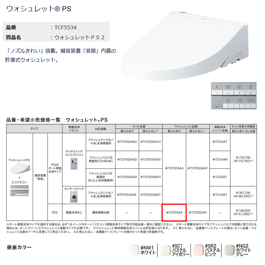 TOTO ウォシュレット　TCF5534 TOTO ウォシュレットPS【TCF5534AH】セット品番(TCF5534A+TCA351