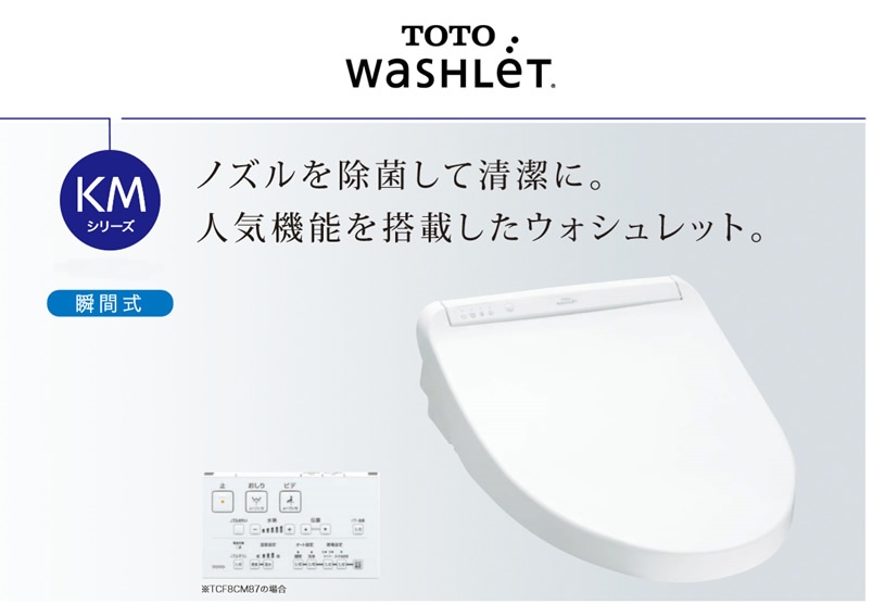 TOTO ウォシュレット KMシリーズ（瞬間式） 温水洗浄便座 TCF8CM57