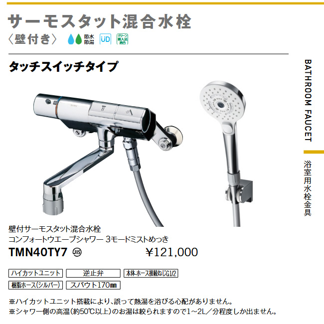 混合水栓　壁付サーモスタットシャワー金具　TMGG40E TOTO 品番・商品名検索 | TOTO:COM-ET [コメット] 建築専門家向けサイト